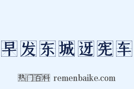 早发东城迓宪车是什么意思的图片
